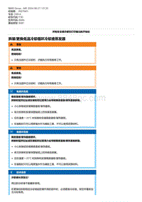 F30底盘 11-拆装-更换低温冷却循环冷却液蒸发器