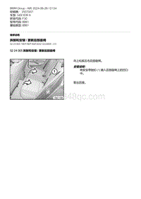 F30底盘 3-拆卸和安装 - 更新后部座椅