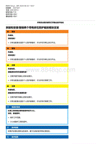 F30底盘 5-拆卸和安装-替换两个带有碎石防护板的模块支架