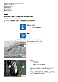 F30底盘 1-拆卸和安装（更换）左前或右前车门电动车窗升降机