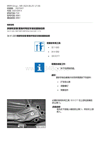 F30底盘 10-拆卸和安装-更换所有驻车制动器制动蹄