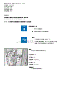 F30底盘 14-拆卸和安装或更新左前或右前车门制动器