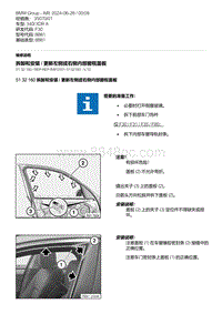 F30底盘 1-拆卸和安装 - 更新左侧或右侧内部窗框盖板