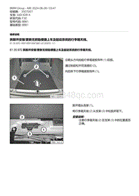 F30底盘 4-拆卸并安装-更新无钥匙便捷上车及起动系统的行李箱天线 