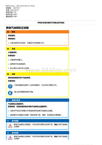 F30底盘 2-更换汽油微粒过滤器