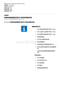 F30底盘 4-拆卸和安装或更换车顶内衬 带活动天窗的车型 