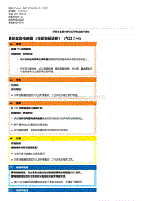 F30底盘 7-更新爆震传感器 （根据车辆诊断）（气缸 3 4）