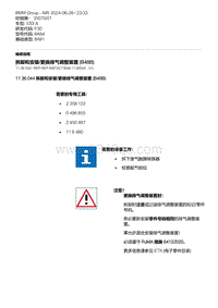 F30底盘 2-拆卸和安装-更换排气调整装置 B48B 