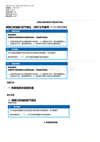 F30底盘 13-调整凸轮轴的 配气相位 （用于工作编号 11 31 005-508）