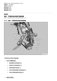 F30底盘 20-后桥 下列操作后必须进行底盘测量