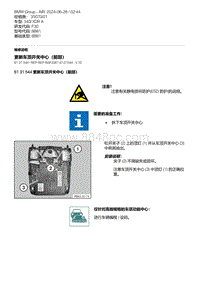 F30底盘 49-更新车顶开关中心（前部）