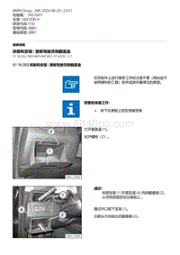 F30底盘 25-拆卸和安装 - 更新驾驶员侧翻盖盒