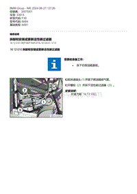 F30底盘 3-拆卸和安装或更新活性碳过滤器