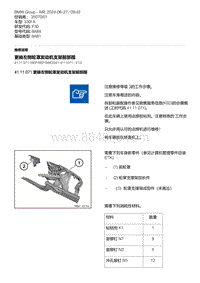 F30底盘 4-更换左侧轮罩发动机支架前部围