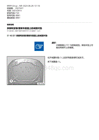 F30底盘 2-拆卸和安装-更新车前盖上的减震衬垫