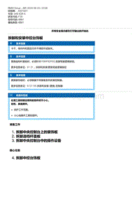 F30底盘 18-拆卸和安装中控台饰板