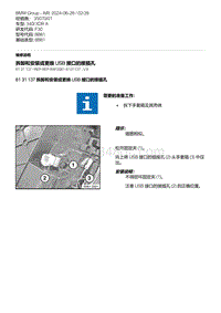 F30底盘 27-拆卸和安装或更换 USB 接口的接插孔