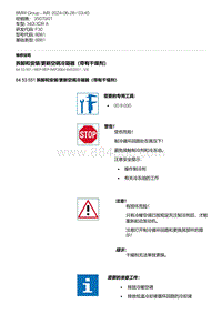 F30底盘 6-拆卸和安装-更新空调冷凝器（带有干燥剂）