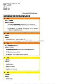 F30底盘 5-拆卸和安装-更新变速箱模块发动机电线束