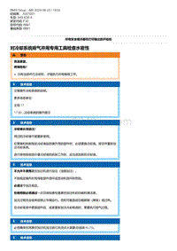 F30底盘 6-对冷却系统排气并用专用工具检查水密性