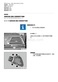 F30底盘 4-拆卸和安装 更新 右侧新鲜空气格栅