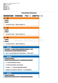 F30底盘 10-更新爆震传感器 （车辆诊断后）（气缸 1-2 必要时气缸 1-3）