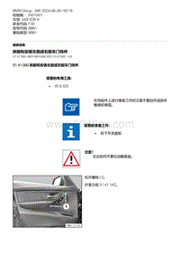 F30底盘 4-拆卸和安装左前或右前车门饰件