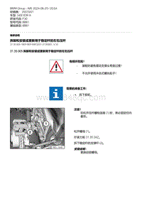 F30底盘 2-拆卸和安装或更新用于稳定杆的左右压杆