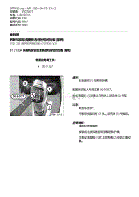 F30底盘 36-拆卸和安装或更新选档按钮的挡板 握柄 