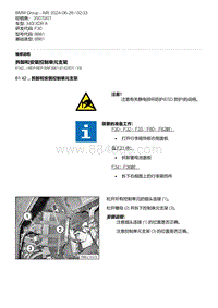 F30底盘 7-拆卸和安装控制单元支架