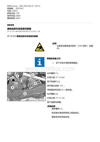 F30底盘 2-更新后部车身高度传感器