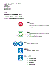 F30底盘 2-拆卸和安装水箱高温冷却系统 B48 