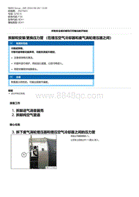 F30底盘 7-拆卸和安装-更换压力管 （在增压空气冷却器和废气涡轮增压器之间）