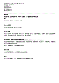 F30底盘 11-检查仪表 - 文字区照明 内部 - 行李箱 - 手套箱照明和暖风风扇