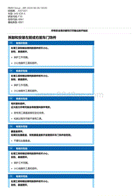 F30底盘 5-拆卸和安装左前或右前车门饰件