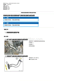 F30底盘 5-拆卸和安装-密封或替换废气涡轮增压器机油回油管