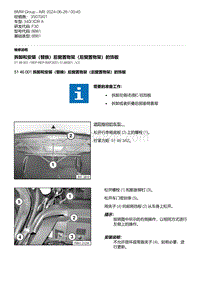 F30底盘 1-拆卸和安装（替换）后窗置物架（后窗置物架）的饰板