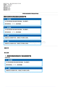 F30底盘 5-更新左侧和右侧后面的边缘保护条