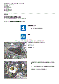 F30底盘 2-拆卸和安装-更换离合器主动缸