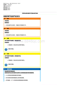 F30底盘 10-检查所有气缸的气缸压力