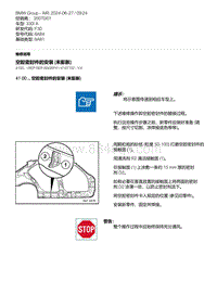 F30底盘 42-空腔密封件的安装 未膨胀 