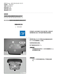 F30底盘 1-拆卸和安装或更新附加制动信号灯