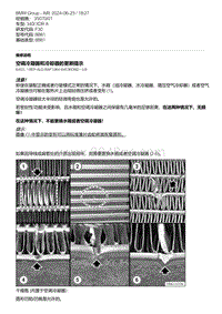 F30底盘 9-空调冷凝器和冷却器的更新提示