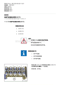 F30底盘 9-检查气缸盖的水密性 B47D 