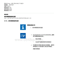 F30底盘 14-将车辆调到结构位置