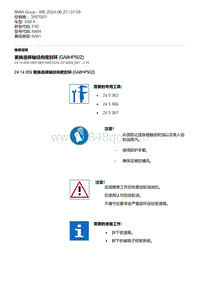 F30底盘 2-更换选择轴径向密封环 GA8HP50Z 