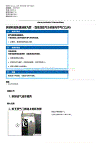 F30底盘 6-拆卸和安装-更换压力管 （在增压空气冷却器与节气门之间）