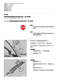 F30底盘 8-拆卸和安装或更新左或右前车顶柱 A 柱 的饰板