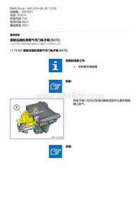 F30底盘 11-更新压缩机旁路气节门电子阀 B47D 