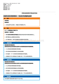 F30底盘 4-拆卸和安装-更新模块 2 发动机传感器电线束